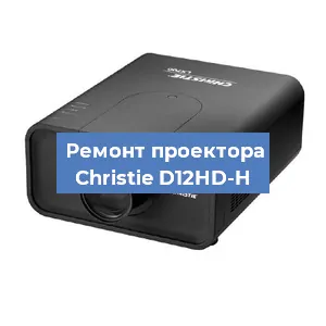 Замена поляризатора на проекторе Christie D12HD-H в Воронеже